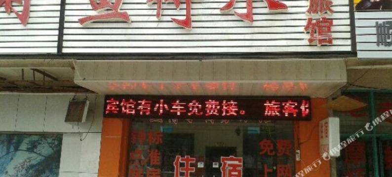 无锡鱼得水商务旅馆图片