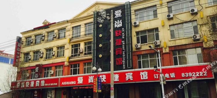 七台河爱尚快捷宾馆图片