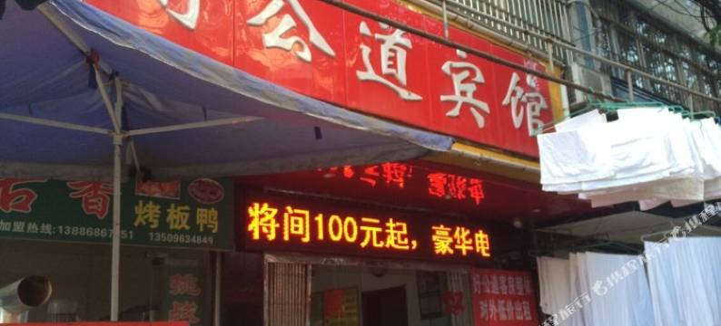 随州好公道宾馆图片