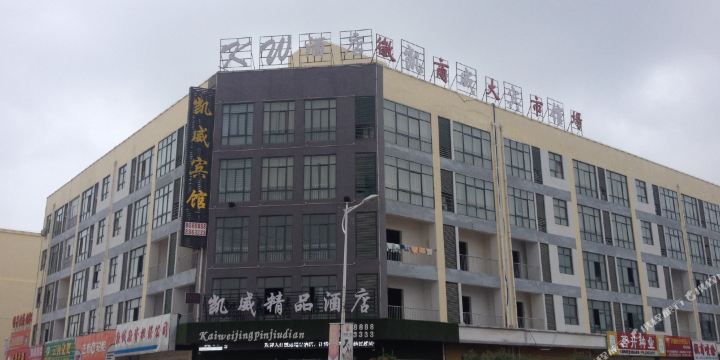 亳州凯威精品酒店