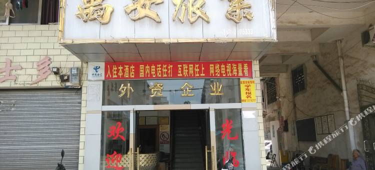 翁源万安旅业图片