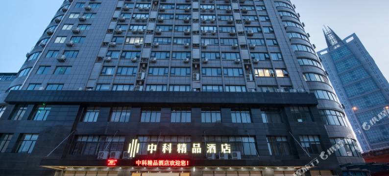 南昌中科精品酒店图片