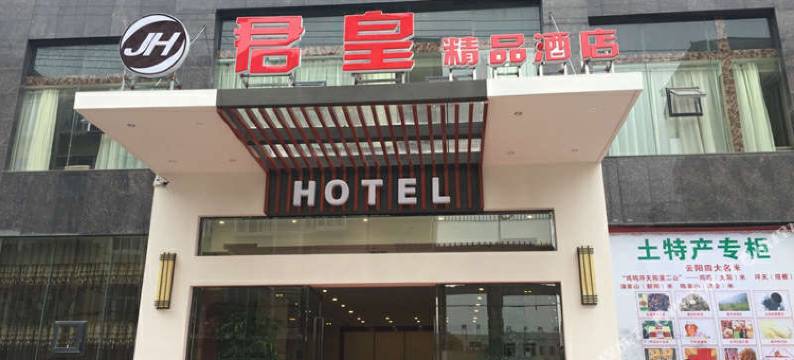 云阳君皇精品酒店图片