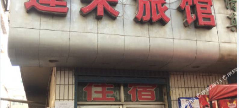 西宁逢来旅馆图片