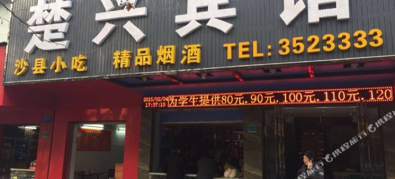 襄阳楚兴宾馆图片