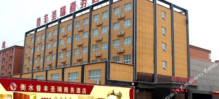 衡水普丰圣瑞商务酒店图片