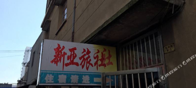 靖江新亚旅社图片