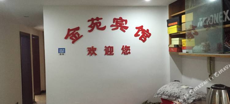 长沙金苑宾馆图片