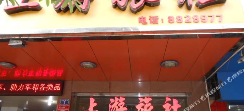 云浮上游旅社图片