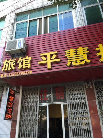 肥东平慧旅馆