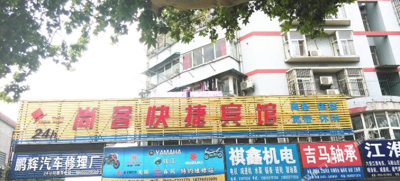 尚客快捷宾馆(马鞍山红旗北路店)图片