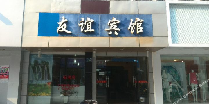 友谊宾馆(沙河路店)