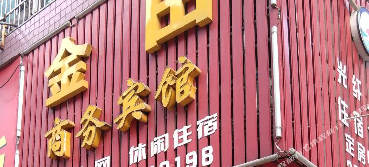 沅江金田商务宾馆图片