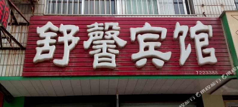 新泰舒馨宾馆图片