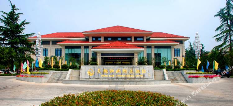 三门峡天鹅湖国际大酒店(天鹅湖湿地公园店)图片