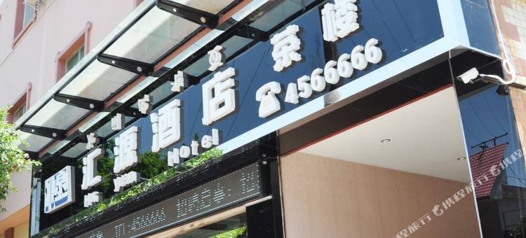 宁南汇源酒店图片