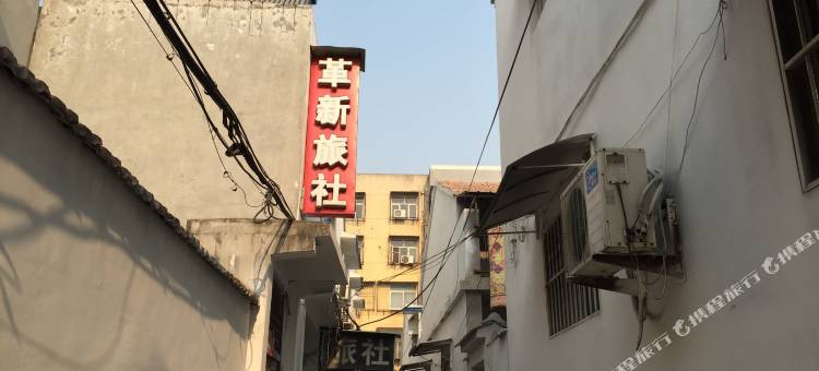 丰县革新旅社图片