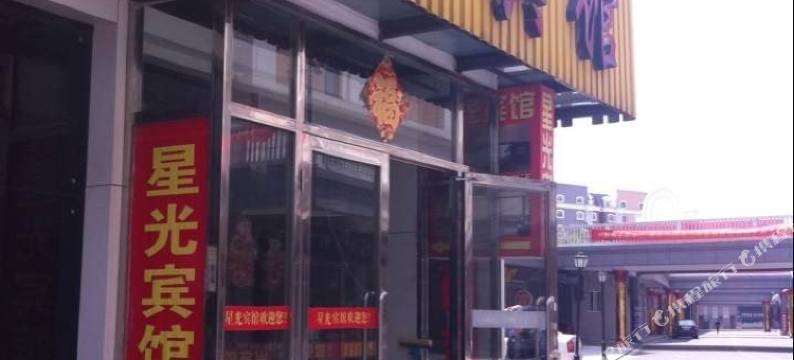 海安星光宾馆图片