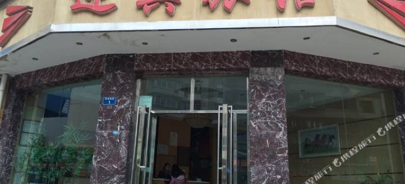 贵阳迎宾旅馆图片