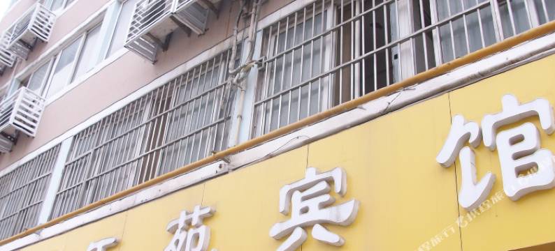 宿迁玉苑宾馆(汽车客运站店)图片