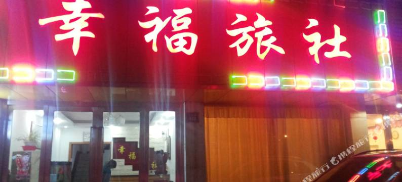 无锡幸福旅社图片