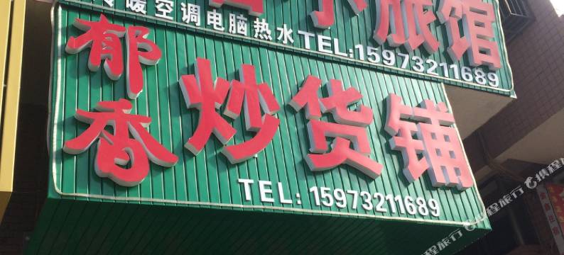 湘潭郁香小旅馆图片