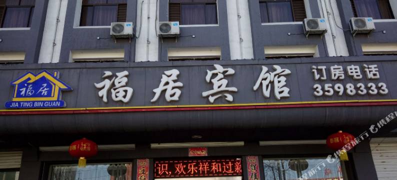 安国福居宾馆图片