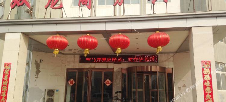 卢龙双龙商务宾馆图片
