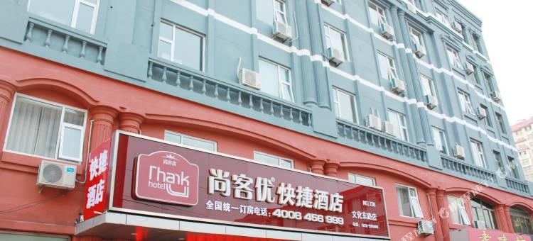 尚客优酒店(威海文化东路店)图片