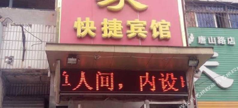 淮南慈家快捷宾馆图片