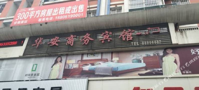 金湖华安商务宾馆图片