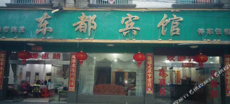 东安东都宾馆图片