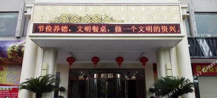 资兴五洲大酒店图片
