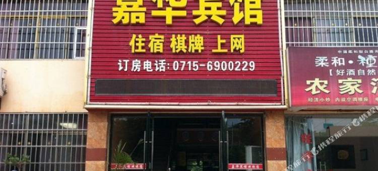 嘉鱼嘉华宾馆图片