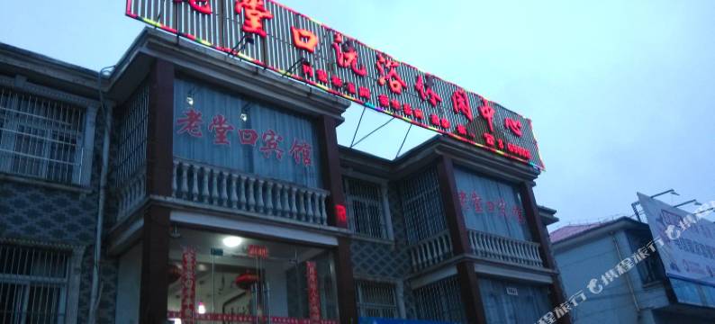 芜湖县老堂口宾馆图片