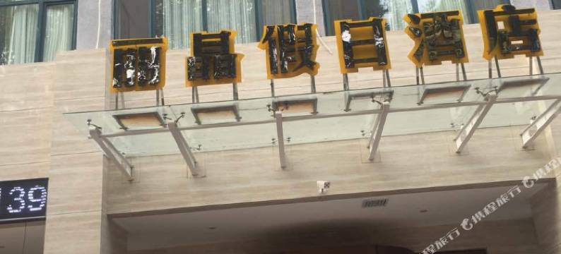 永济丽晶假日酒店图片