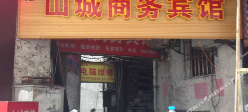 南平山城商务宾馆图片