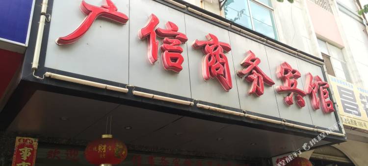 开远广信商务宾馆(建设西路分店)图片