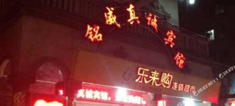 厦门铭威真诚宾馆图片