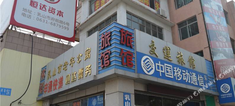 乳山交运旅馆图片