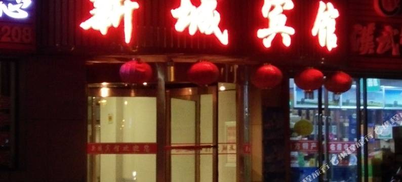 玉门新城宾馆图片