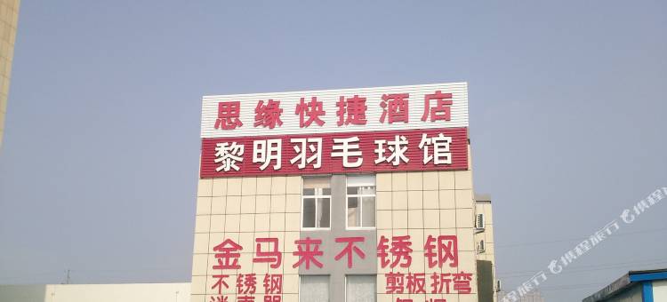 荣成思缘快捷酒店图片
