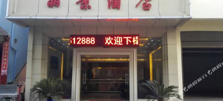 贡山丽景酒店图片