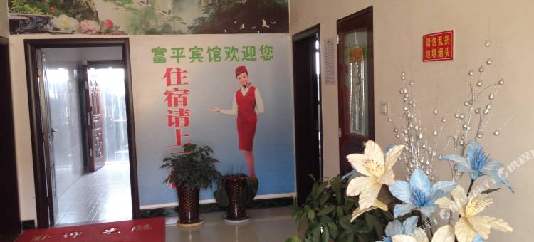 西安户县富平宾馆图片