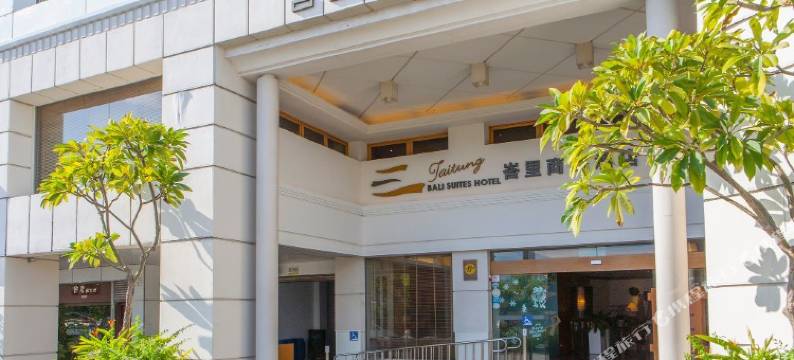 台东峇里商旅酒店图片