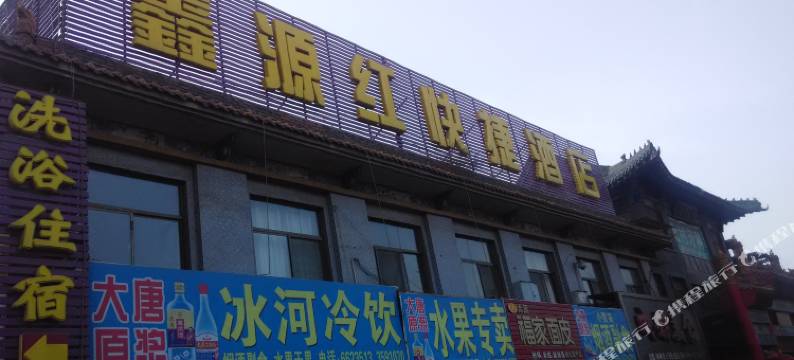 鑫源红快捷酒店(榆社火车站店)图片