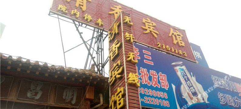 浚县清香宾馆图片