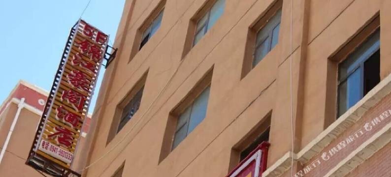 迭部锦江豪阁酒店图片