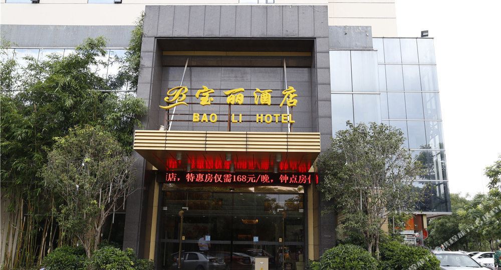 宝丽酒店