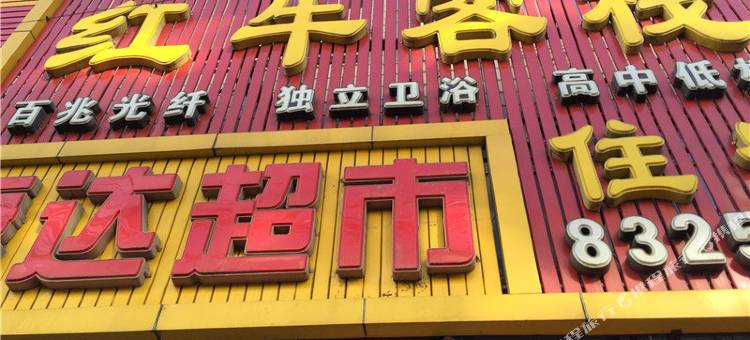 绥化红牛客栈图片